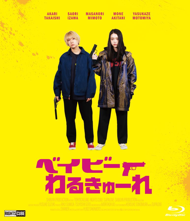 ベイビーわるきゅーれ ナイスデイズ Blu-ray 特別保存版 Amazon.co.jp: ベイビーわるきゅーれ ナイスデイズ Blu-ray特別