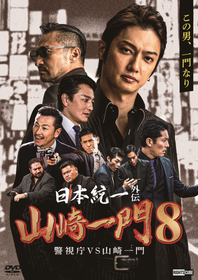 【中古】DVD▼日本統一外伝 山崎一門(5枚セット)1、2、3、4、5▽レンタル落ち 全5巻 Amazon.co.jp: 日本統一外伝 やまざきいちもん [DVD] : 北代高士