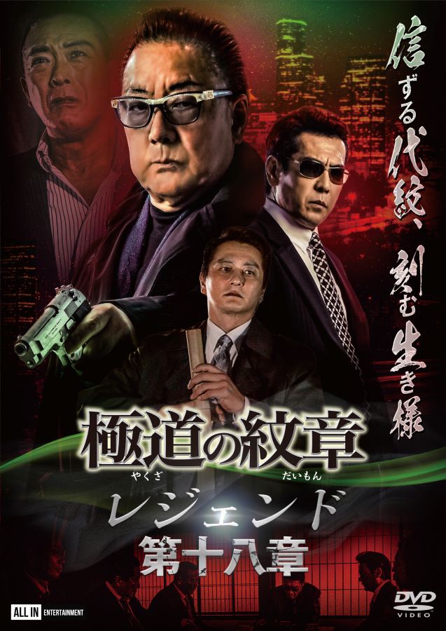楽天市場】極道の紋章 レジェンド第二十二章 : ライツキューブ DVD楽天