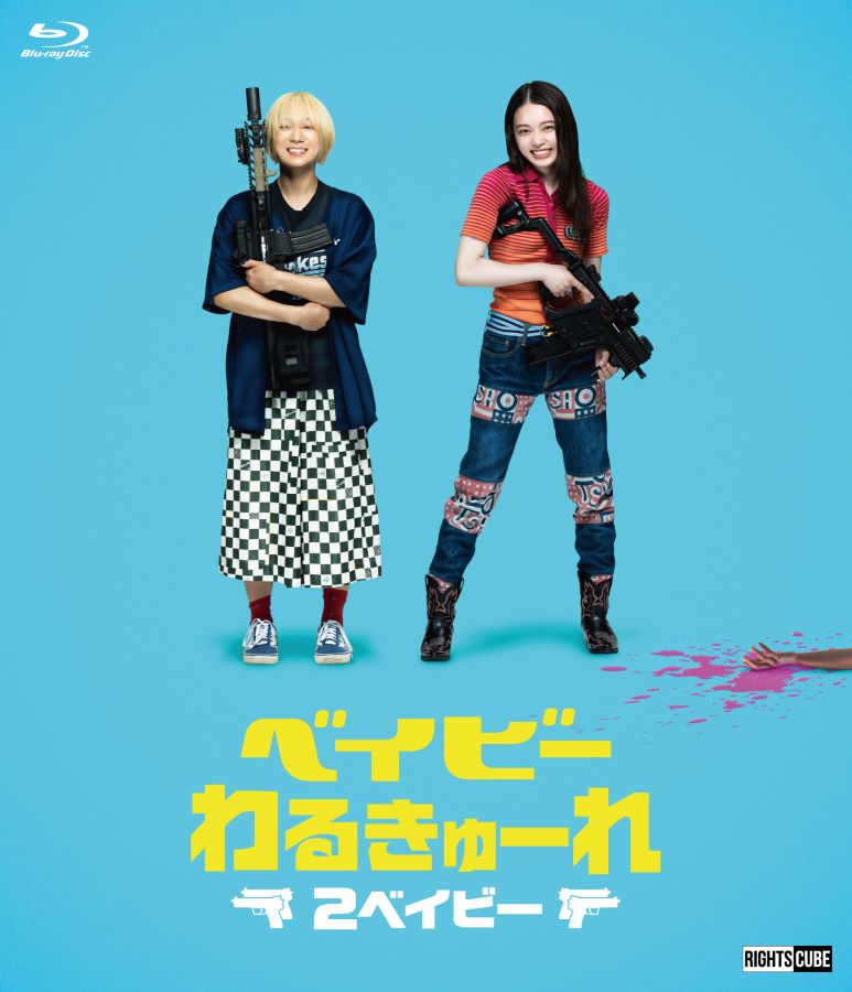 『ベイビ―わるきゅーれ』『ベイビ―わるきゅーれ 2ベイビー』ツインパック DVD 楽天市場】『ベイビ―わるきゅーれ』×『ベイビ―わるきゅーれ 2ベイビー