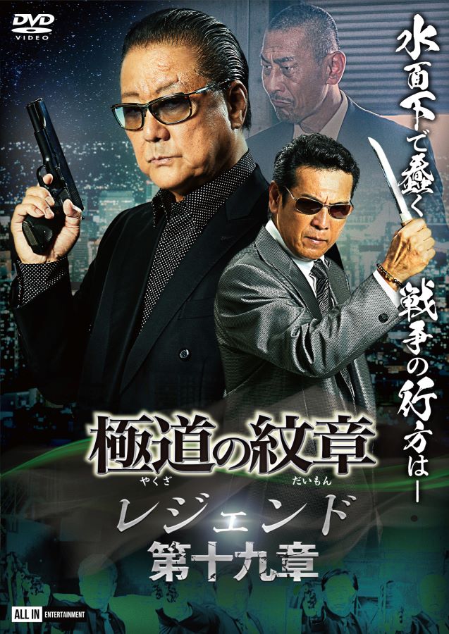 楽天市場】極道の紋章レジェンド 第十七章 : ライツキューブ DVD