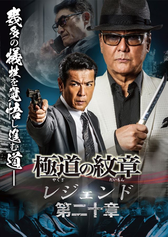 極道の紋章 レジェンド　第十九章　～ 　第二十二章　DVD　4巻セット 91km6JgPD2L._AC_UL210_SR210,