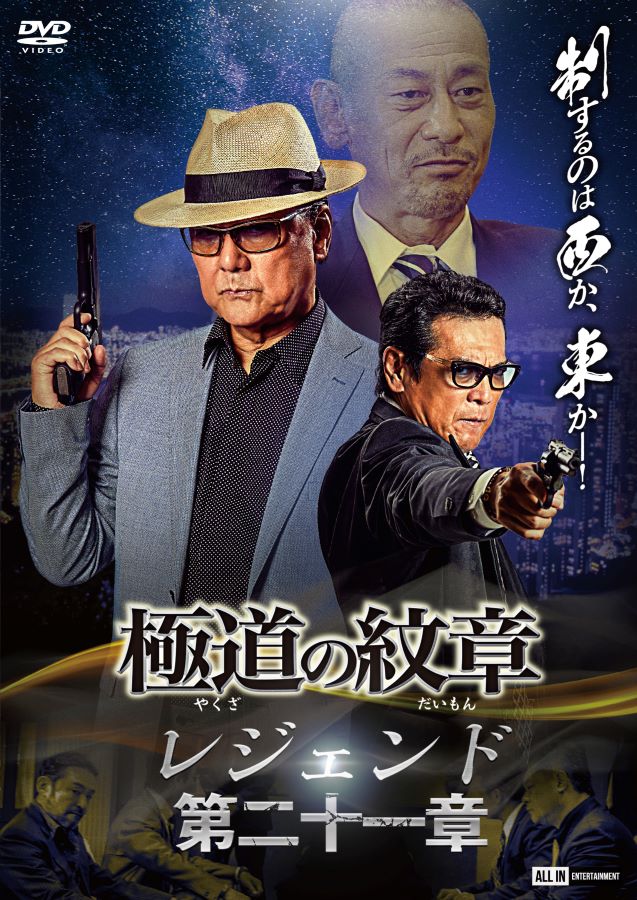 楽天市場】極道の紋章 レジェンド第二十二章 : ライツキューブ