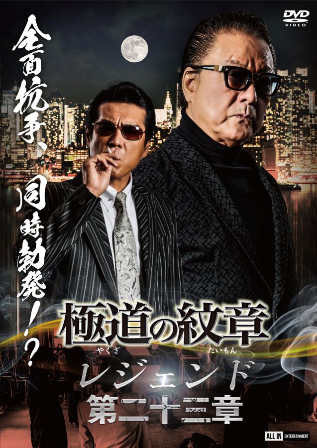 新品ケース交換済　極道の紋章レジェンド 第一章〜第十五章 DVD 15巻セット Amazon.co.jp: 極道の紋章 レジェンド第十五章 [DVD] : 白竜