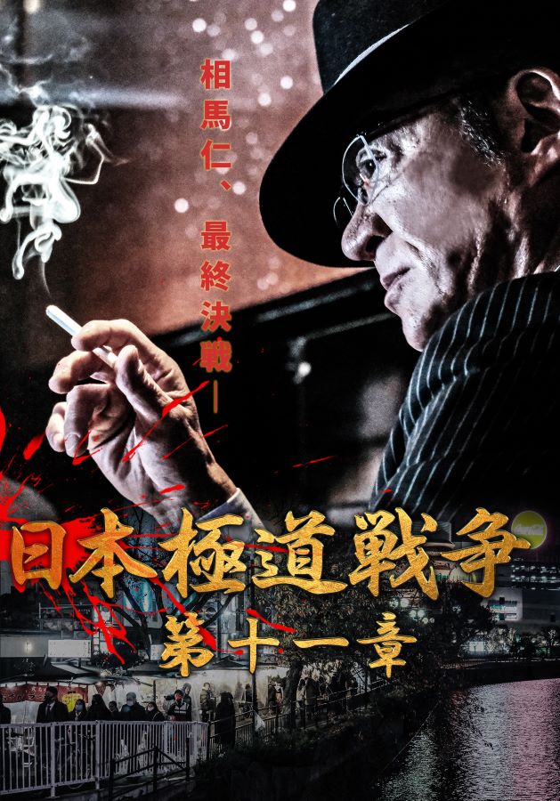 楽天市場】日本極道戦争 第八章 : ライツキューブ DVD楽天市場店