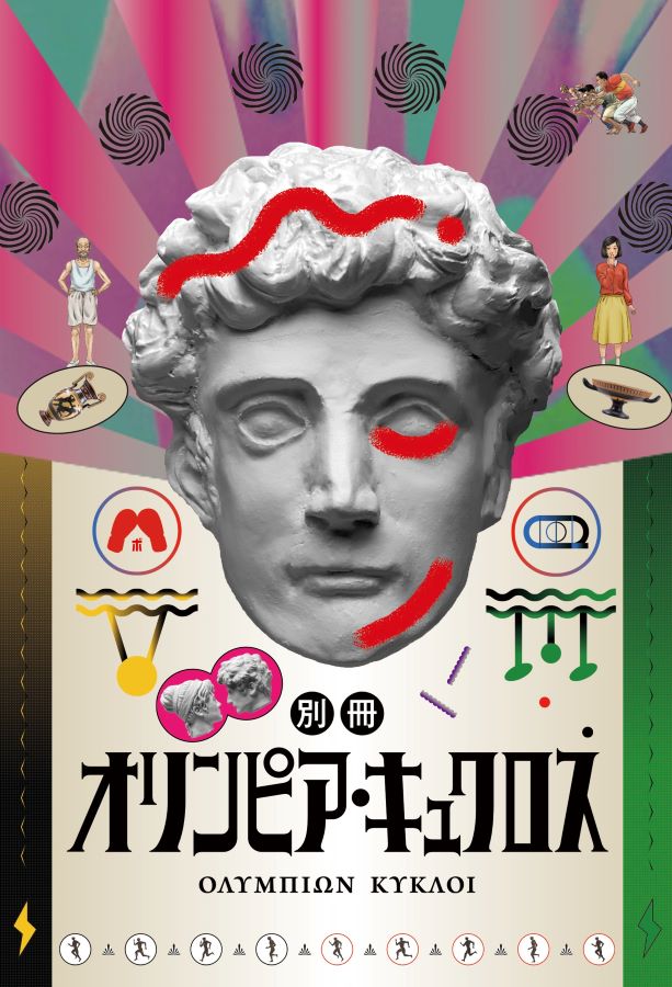 別冊オリンピア・キュクロス【藤井亮監督デザイン・メガジャケ付き特典】 [DVD]画像