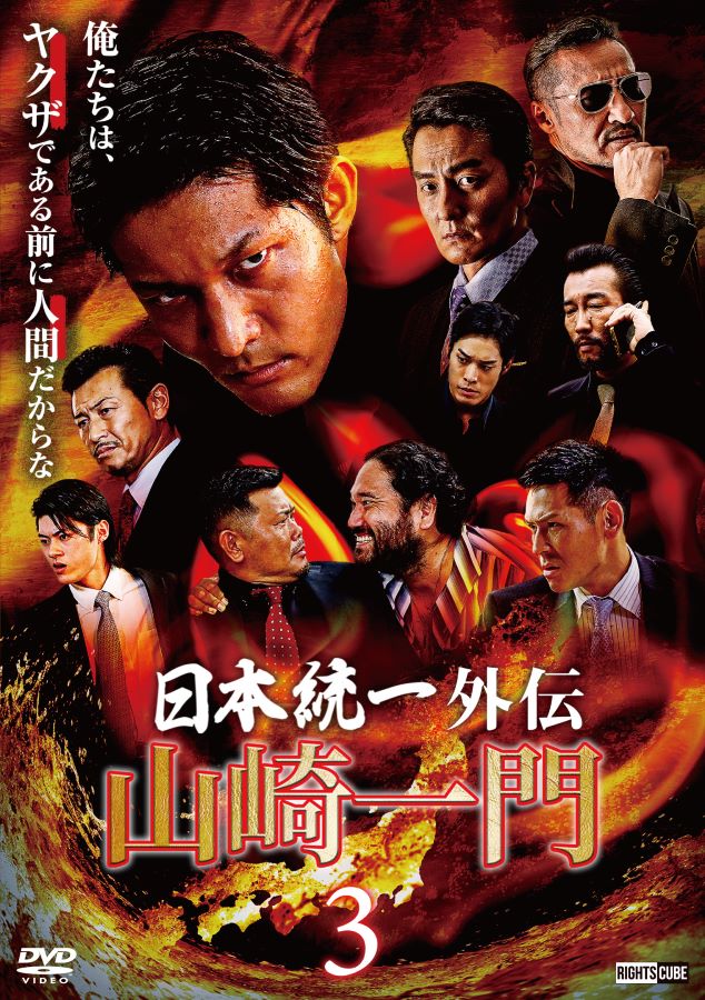 楽天市場】山崎一門2 日本統一外伝 : ライツキューブ DVD楽天市場店