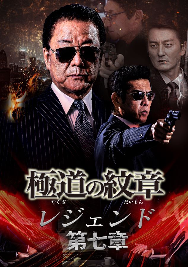 楽天市場】極道の紋章レジェンド 第十七章 : ライツキューブ DVD楽天市場店