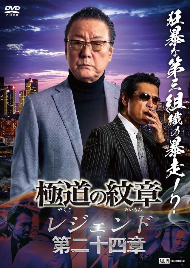 新品ケース交換済　極道の紋章レジェンド 第一章〜第十五章 DVD 15巻セット 新品ケース交換済み 極道の紋章 レジェンド 第一章〜第十五章
