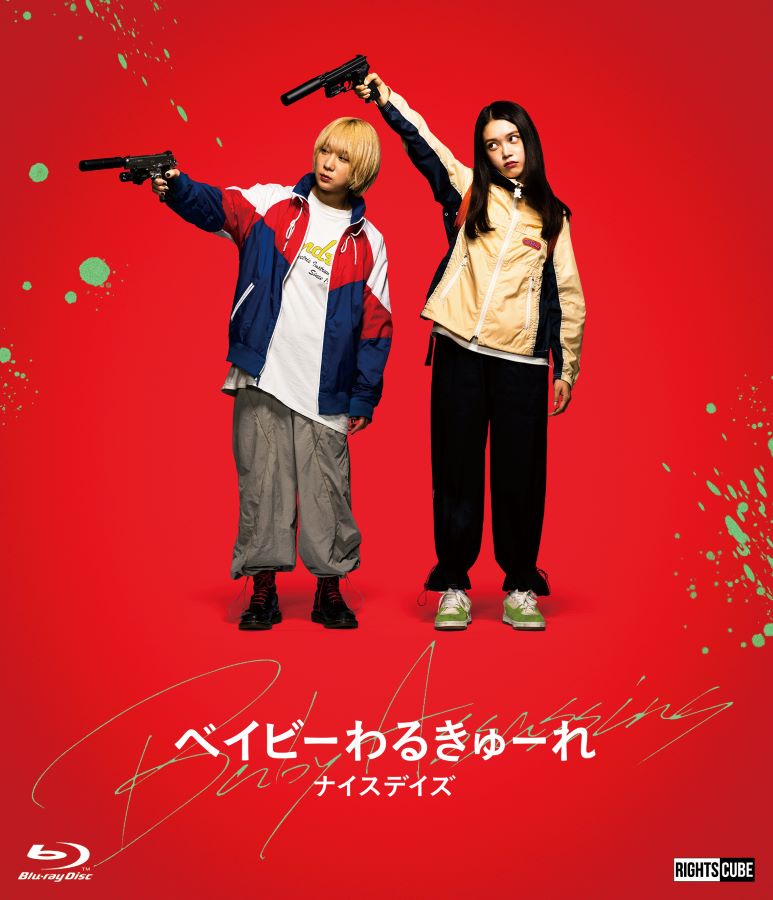 楽天市場】【送料無料】ベイビーわるきゅーれ エブリデイ! Blu