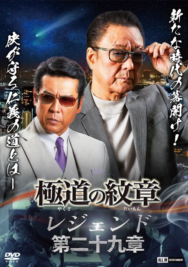 極道の紋章 レジェンド　第十九章　～ 　第二十二章　DVD　4巻セット Amazon.co.jp: 極道の紋章 レジェンド第二十二章 [DVD] : 白竜