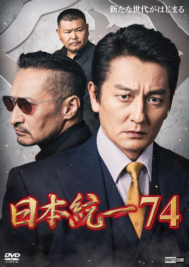 楽天市場】【楽天限定特典ポストカード付】日本統一74 : ライツ