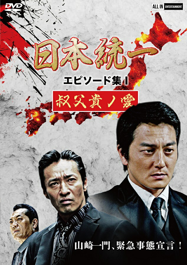 【全巻セット】日本統一 1~61巻 北海道編・関東編・外伝・すじぼり DVD 全巻セット】日本統一 1~61巻 北海道編・関東編・外伝・すじぼり DVD