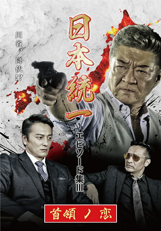 楽天市場】田村悠人 日本統一外伝 : ライツキューブ DVD楽天市場店