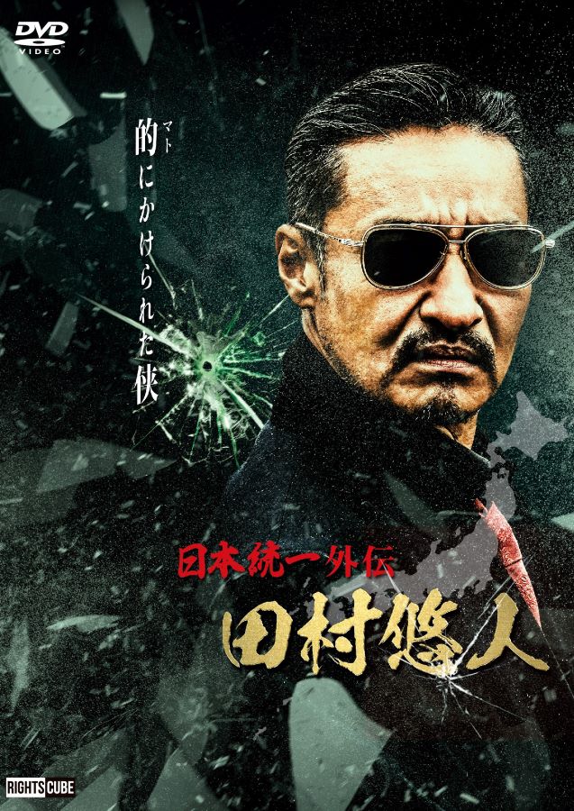 日本統一 DVD SUPER VALUE PACK 2 Amazon.co.jp: 日本統一 DVD SUPER VALUE PACK 2 : 本宮泰風
