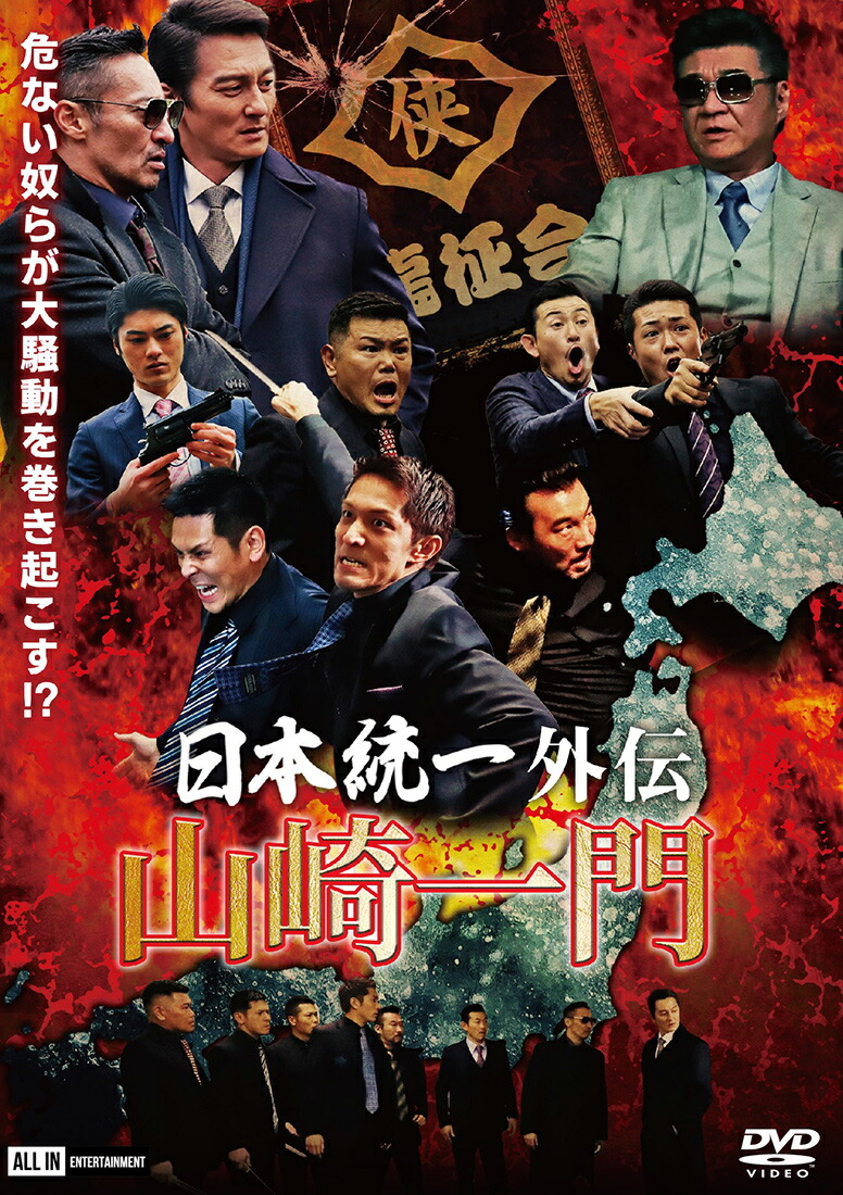 DVD　日本統一 1−55巻　山崎一門　エピソード集　川谷雄一　66本セット 日本統一69 - 紀伊國屋書店ウェブストア｜オンライン書店｜本