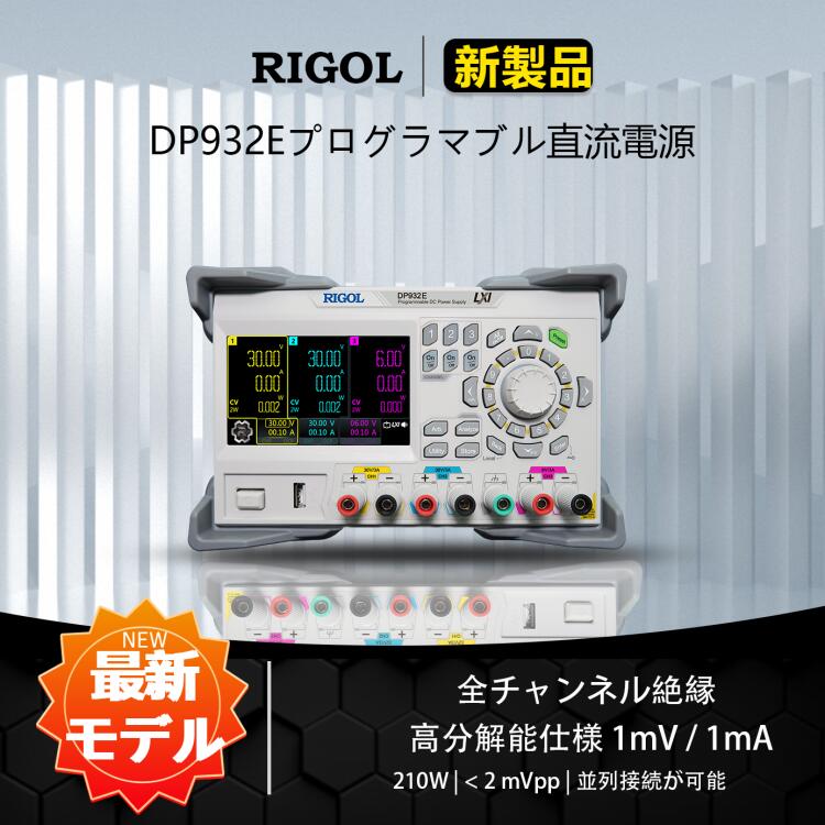 送料無料 RIGOL プログラマブル直流電源 DP900シリーズ 3チャンネル 32V/3A || 32V/3A || 6V/3A、30V/3A || 30V/3A || 6V/3A 198W/210W直流出力 <350μVrms/2mVpp <2mArmsリップル&ノイズ電圧と電流 0.01%+2mV負荷変動率 0.01%+250μA電源変動率 100ms出力電圧保持時間