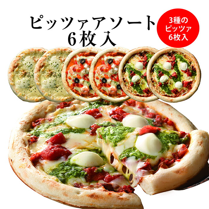送料込 ピッツァアソート６枚入(冷凍便) リーガロイヤルホテル 冷凍ピザ マルゲリータ チーズ セット ホテル ピザ お取り寄せグルメ お取り寄せ 冷凍 冷凍食品 詰め合わせ ホームパーティー 誕生日 プレゼント お祝い 高級 母の日 お母さん ママ おかあさん 花以外 おしゃれ