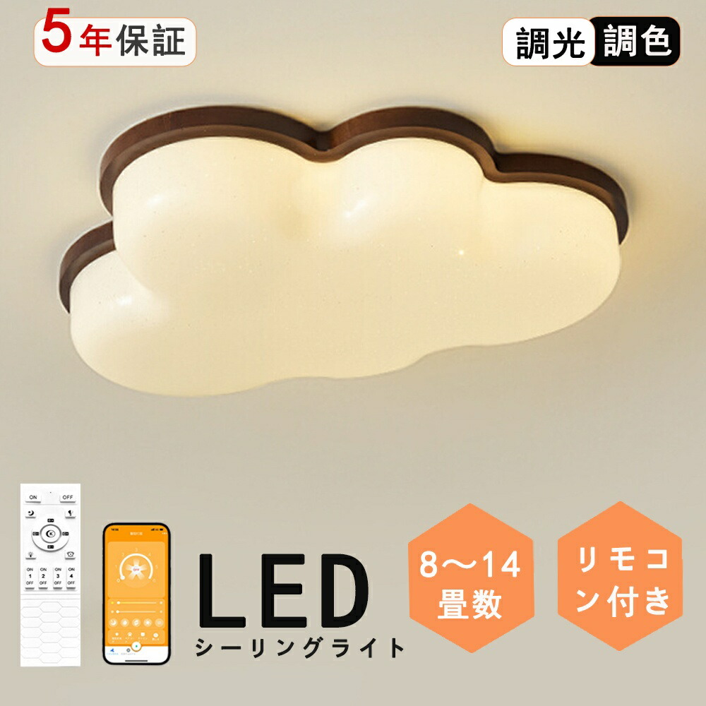 シーリングライト LED 調光調色 おしゃれ 6畳 8畳 10畳 12畳 明るい 雲 子供部屋 シンプル 可愛い 工事不要 電気 照明 照明器具 アクリル LED照明 天井照明 室内照明 クラシック 和室 洋室 幼稚園 保育園 学校 寝室 リビング 木