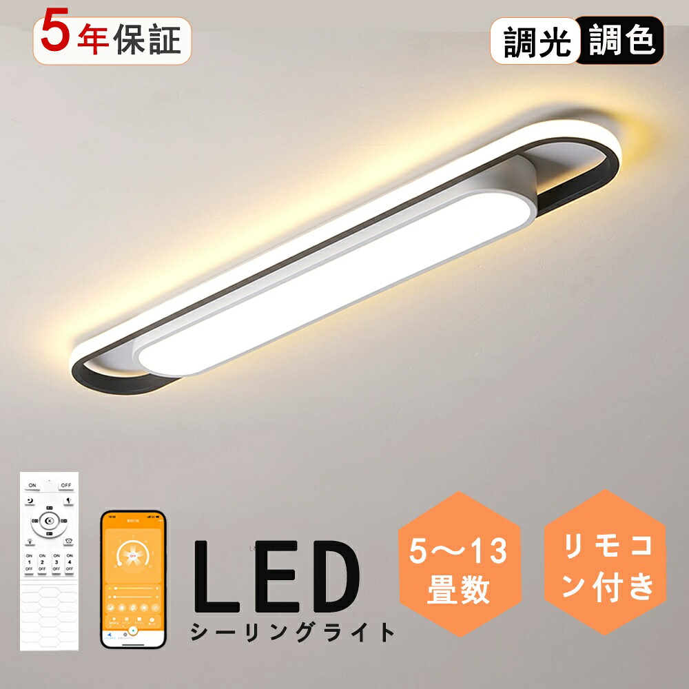 シーリングライト led 6畳 8畳 10畳 13畳調光調色 北欧 おしゃれ 省エネ 　 リビング照明 室内 和室 リモコン付き 工事不要 電気 天井照明 照明器具 天井 LED常夜灯 引掛式 寝室 納戸 倉庫 洗面所 廊下 多機能 簡単取付 引掛シーリング