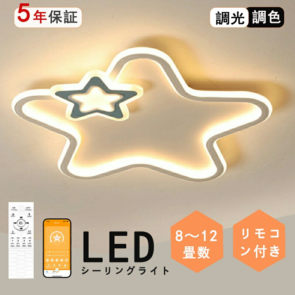 シーリングライト おしゃれ LED 6畳 8畳 12畳可愛い 子供部屋 リモコン付き 調光調色 星星 子供部屋 シンプル 可愛い 照明器具 インテリア 引掛け対応 工事不要 保育園 学校 子供用 寝室 リビング ダイニング ベッドルーム 食卓 新生活 50cm