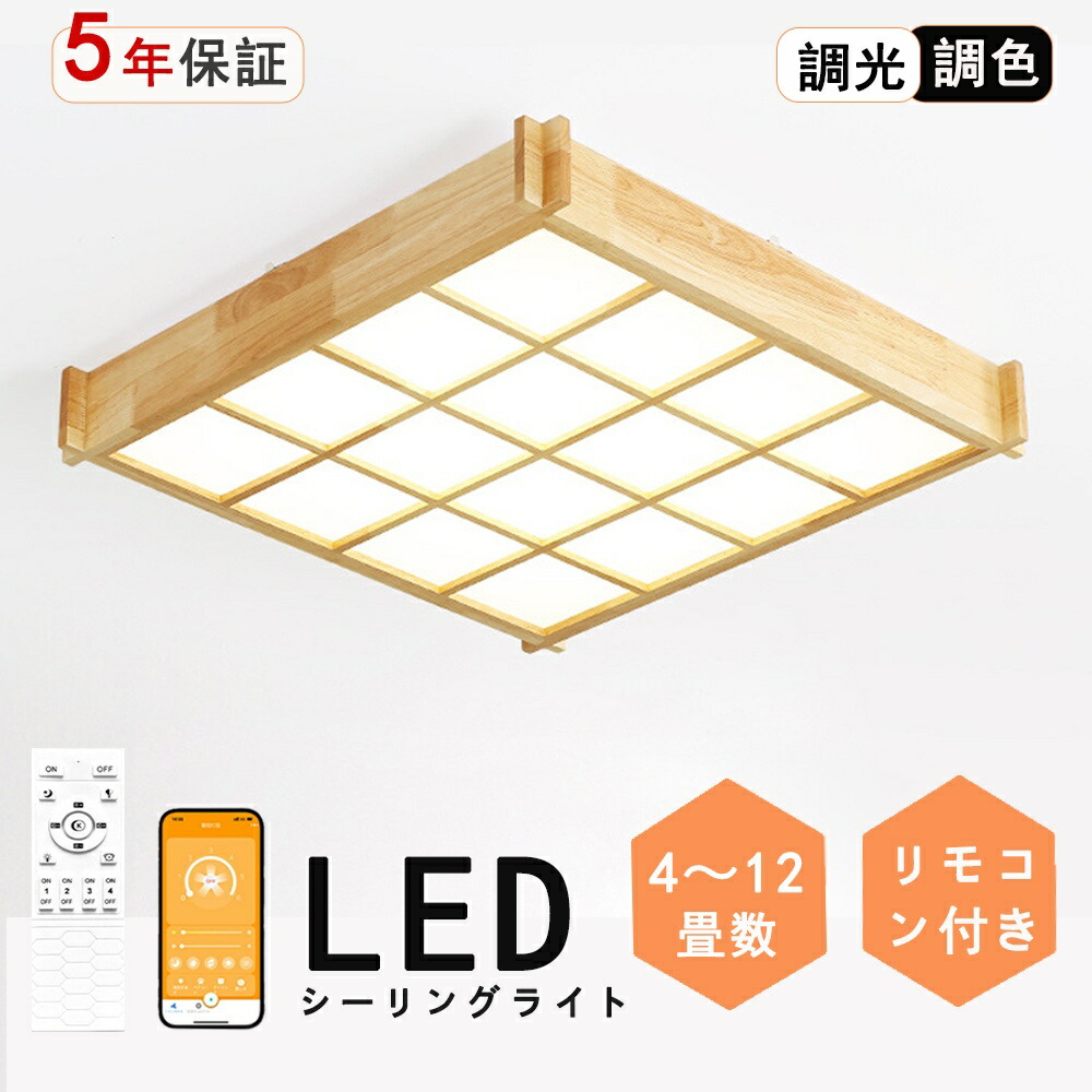 上昇限度ともし火 今めかしい 6畳 8畳 調光調色 LED照明装置 照明装置手道具 上昇限度ともし火和室 和風 遠隔操作付き添い人 和風上昇限度ともし火   引掛対応 真四角 今めかしい 上昇限度照明装置 寝部屋 洋室 御茶の間ともし火 取り付き飾り気のない 工事不必要 今めかしい