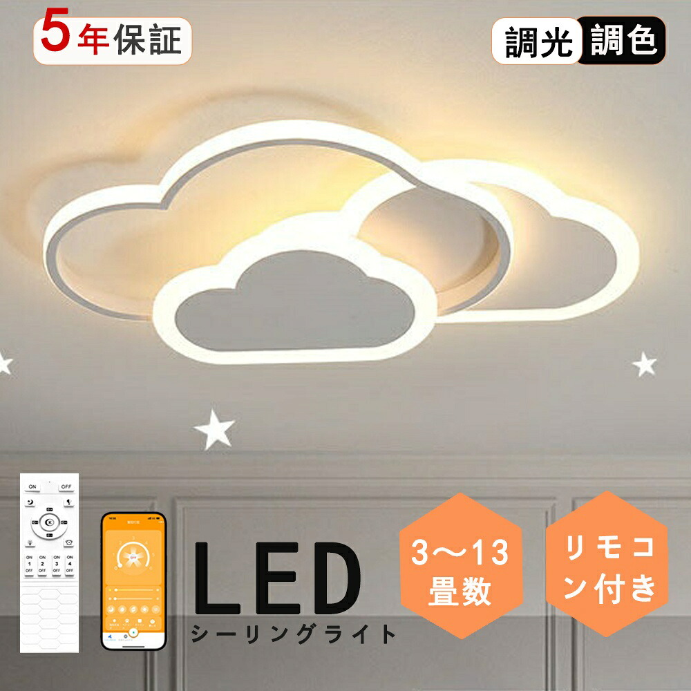 シーリングライト 子供部屋 照明 シーリングライト 6畳 LED 子供部屋 常夜灯 電気 調光調色 リモコン付き 引掛け対応 工事不要 照明器具 雲 シンプル 可愛い 壁掛けライト 壁掛け照明 室内照明 クラシック 幼稚園 保育園