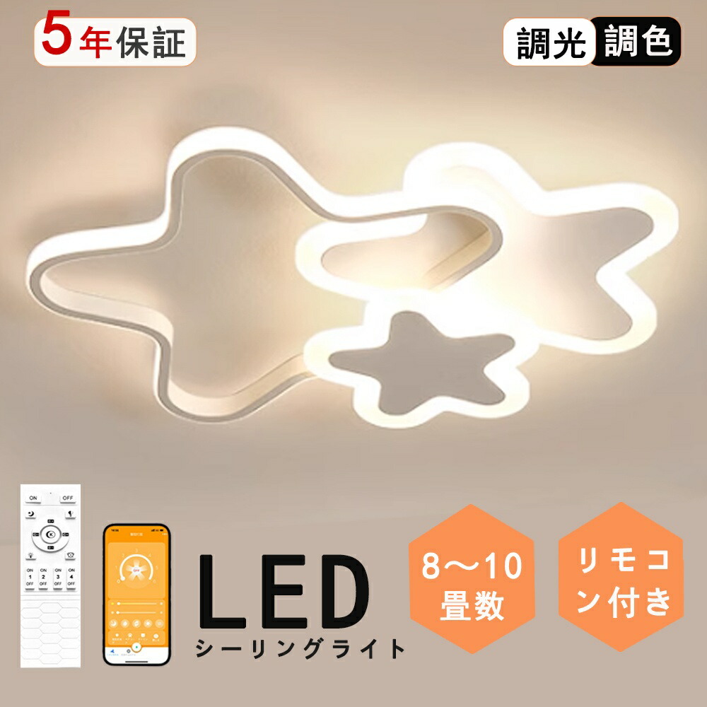 シーリングライト LED 星型 子供対応 北欧 可愛い 子供部屋 おしゃれ リモコン付き 調光調色 星 子供部屋 シンプル 6畳 8畳 12畳 電気 照明器具 インテリア 引掛け対応 工事不要 保育園 学校 子供用 寝室 リビング ダイニング ベッドルーム 食卓 新生活|rihoka ライト・インテリア専門店