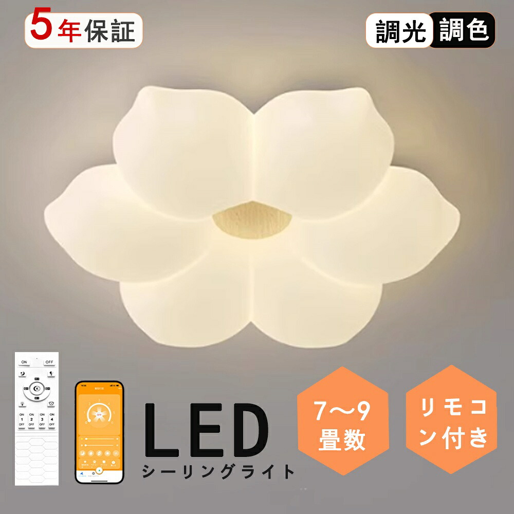 シーリングライト LED 電気 6畳 8畳 10畳 調光 調色 子供部屋 おしゃれ 北欧 リモコン 雲 花 ledライト 木目 　 常夜灯 寝室 電気 照明器具 可愛い 高演色 目に優しい 自然光 シンプル 明るい 天井照明 食リビング トイレ 居間用 工事不要 引掛け対応
