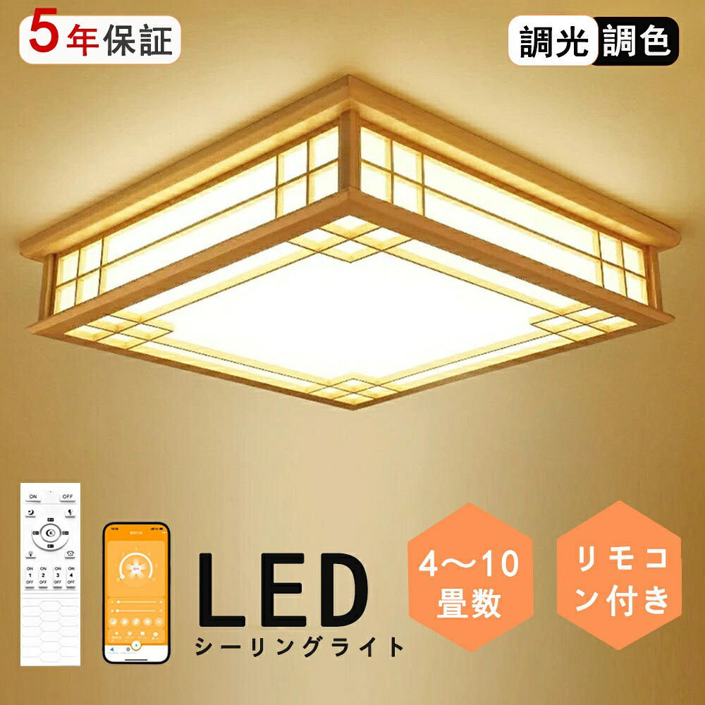 シーリングライト 和風 和室 和風 LED照明 天井照明 3色調光 調色 6畳 8畳 10畳 LEDシーリングライト リモコン 木枠 天然木 北欧 明るい 和風ライト リビング 子供 和風 部屋 寝室 和室食卓和室照明 和室インテリア おしゃれ シーリングライト｜rihoka ライト・インテリア専門店