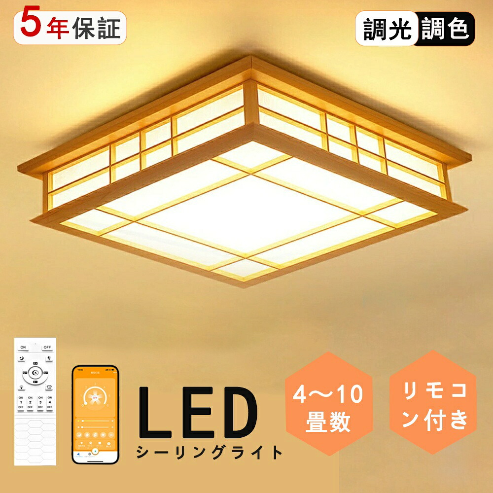 シーリングライト 和風 和室 和風 LED照明 天井照明 3色調光 調色 6畳 8畳 10畳 LEDシーリングライト リモコン 木枠 天然木 北欧 明るい 和風ライト リビング 子供 和風 部屋 寝室 和室食卓和室照明 和室インテリア おしゃれ シーリングライト