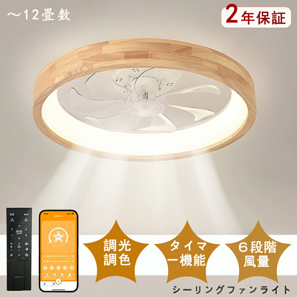 シーリングファン シーリングファンライト ファン付 LED シーリングライト ウッド 薄型 天然木 8畳 10畳 12畳 高輝度 天井照明 照明器具 調光 調色 常夜灯 メモリ機能 タイマー 省エネ 照明 寝室 オフィス 空気循環 リモコン アプリ対応 ファン付き