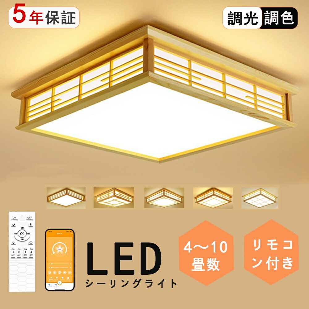 シーリングライト 和風 和室 和風 LED照明 天井照明 3色調光 調色 6畳 8畳 10畳 LEDシーリングライト リモコン 木枠 天然木 北欧 明るい 和風ライト リビング 子供 和風 部屋 寝室 和室食卓和室照明 和室インテリア おしゃれ シーリングライト|rihoka ライト・インテリア専門店