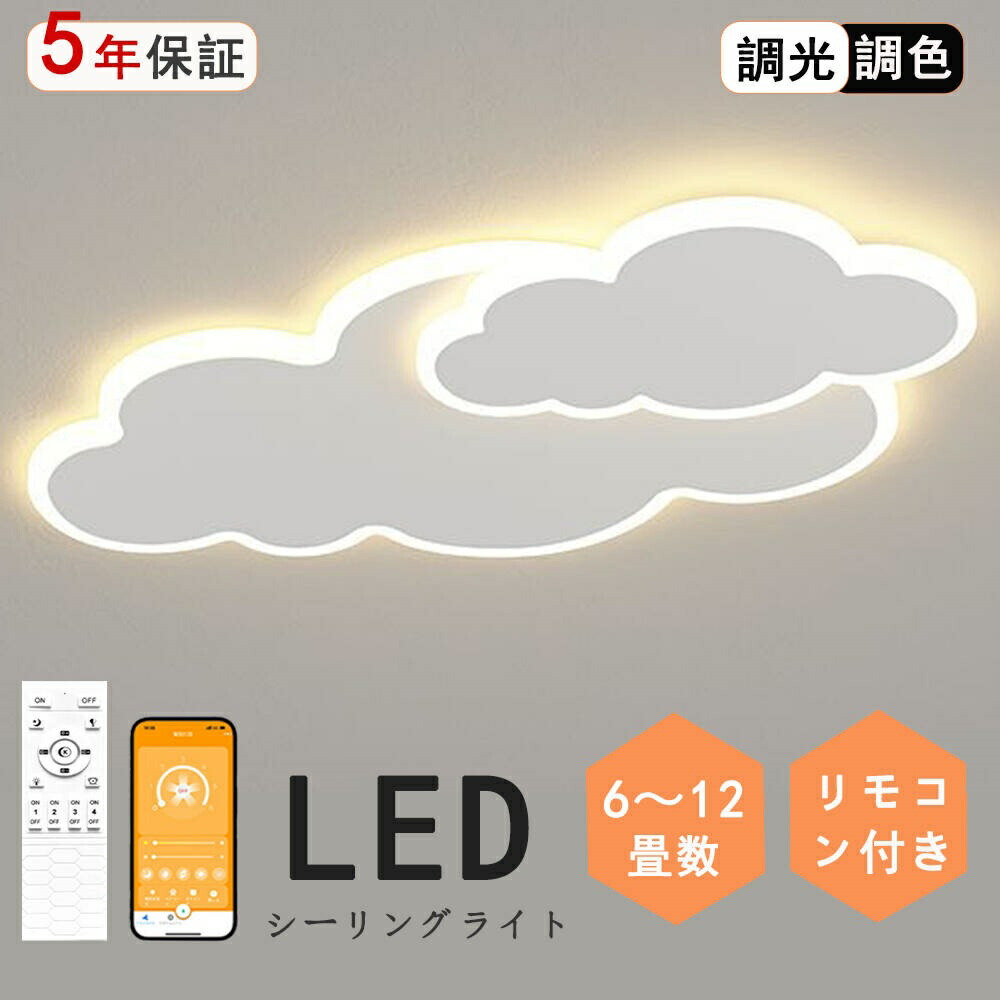 シーリングライト LED 調光調色 おしゃれ 6畳 8畳 10畳 12畳 明るい 雲 子供部屋 シンプル 可愛い 工事不要 電気 照明 照明器具 アクリル LED照明 天井照明 室内照明 クラシック 和室 洋室 幼稚園 保育園 学校 寝室 リビング 子供部屋|rihoka ライト・インテリア専門店