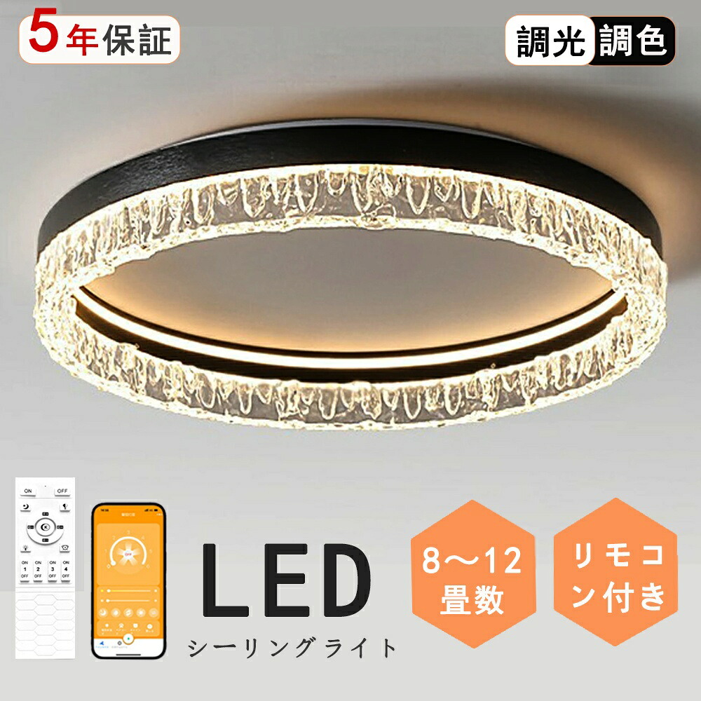 【5年保証】 シーリングライト LED 調光調色 リモコン付き 北欧 おしゃれ 天井照明 　 電気 アッパーライト リビング照明 照明 電気 明るい シンプル 12畳 4畳 6畳 8畳 10畳 照明器具 インテリア カフェ リビング用 居間用 ダイニング用