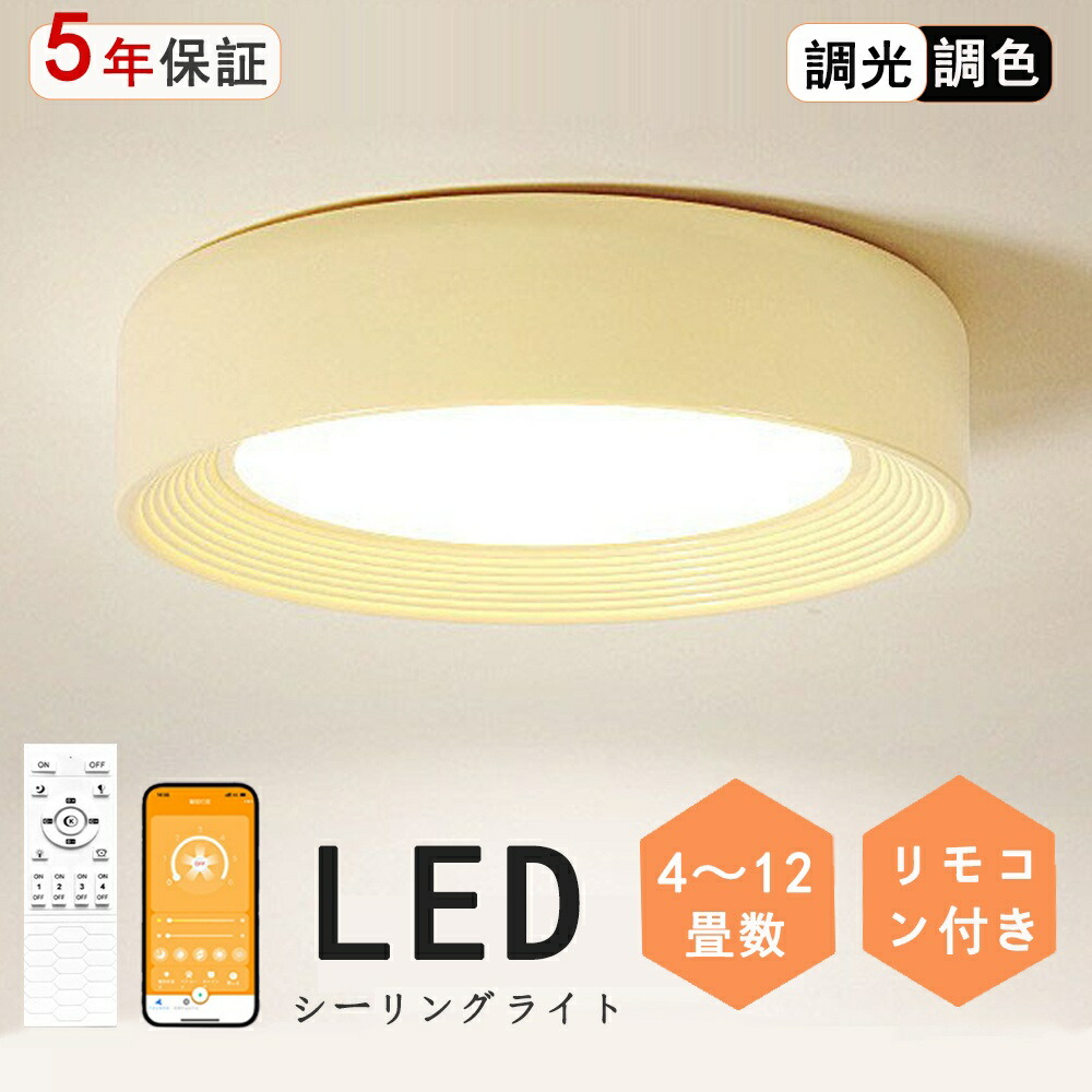 【2年保証】 シーリングライト おしゃれ 北欧 リモコン付き 調光調色 照明器具 LED 電気 キッチン 照明 天井照明 　 6畳 8畳 10畳 12畳 シーリングライト カフェ風 洋室 寝室 ダイニング 和室 照明 リビング 照明 食卓 居間 ダイニング｜rihoka ライト・インテリア専門店 7,430円