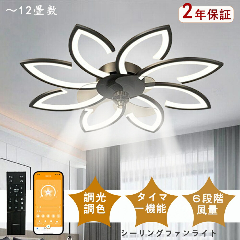 シーリングファンライト DCモーター LED おしゃれ 北欧 電気 シーリングファン オシャレ 照明器具 6畳 8畳 10畳 12畳 調光調色 APP対応 ファン付き照明 6段階風量調節 静音 軽量 シーリングライト リモコン付き DCモーター リビング 照明