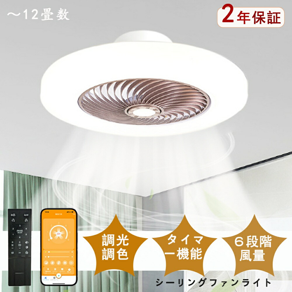 【期間限定】スーパー半額セール・スーパーSALEシーリングファンライト led 調光調色 ファン付き照明 10畳 8畳 12畳 薄型 シーリングファン シーリングライト おしゃれ 北欧 軽量 風量調節 静音 リモコン リモコン付き DCモーター 扇風機 照明器具 天井照明 常夜灯 46~52cm
