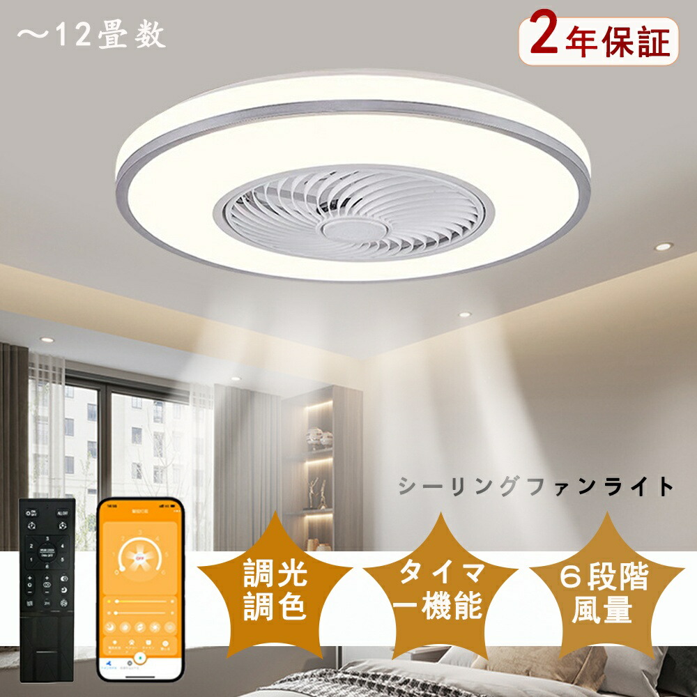 シーリングファン 扇風機 シーリングファンライト シーリングライト ファン led 6畳 8畳 12畳 調光調色 おしゃれ 北欧 ファン付き照明 寝室 和室 居間 脱衣所 照明器具 天井照明 インテリア照明 サーキュレーター 省エネ 軽量 薄型 リモコン