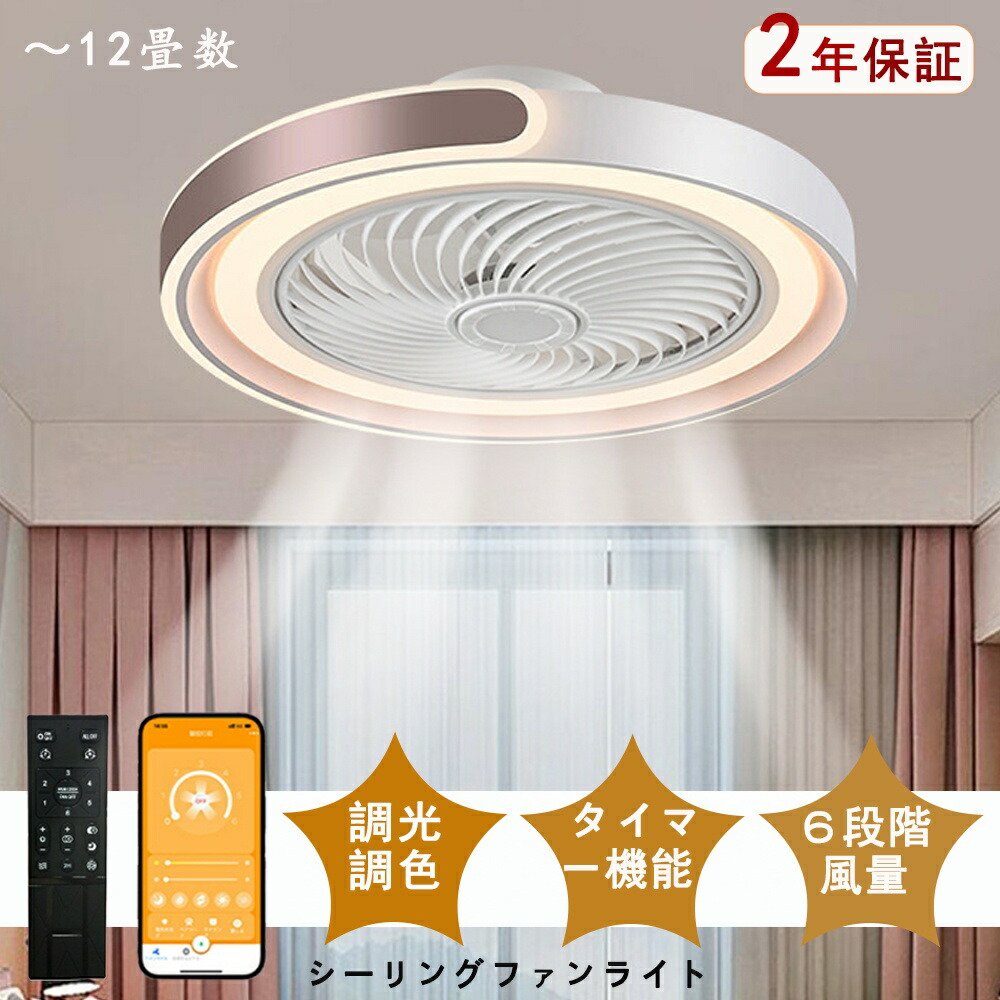 シーリングファンライト 調光調色 LED シーリングファン 6畳 8畳 10畳 12畳 シーリングライト 薄型 おしゃれ 北欧 ファン付き照明 風量調節 静音 シーリングライト リモコン付き DCモーター 扇風機 天井照明 照明器具 常夜灯 10,730円