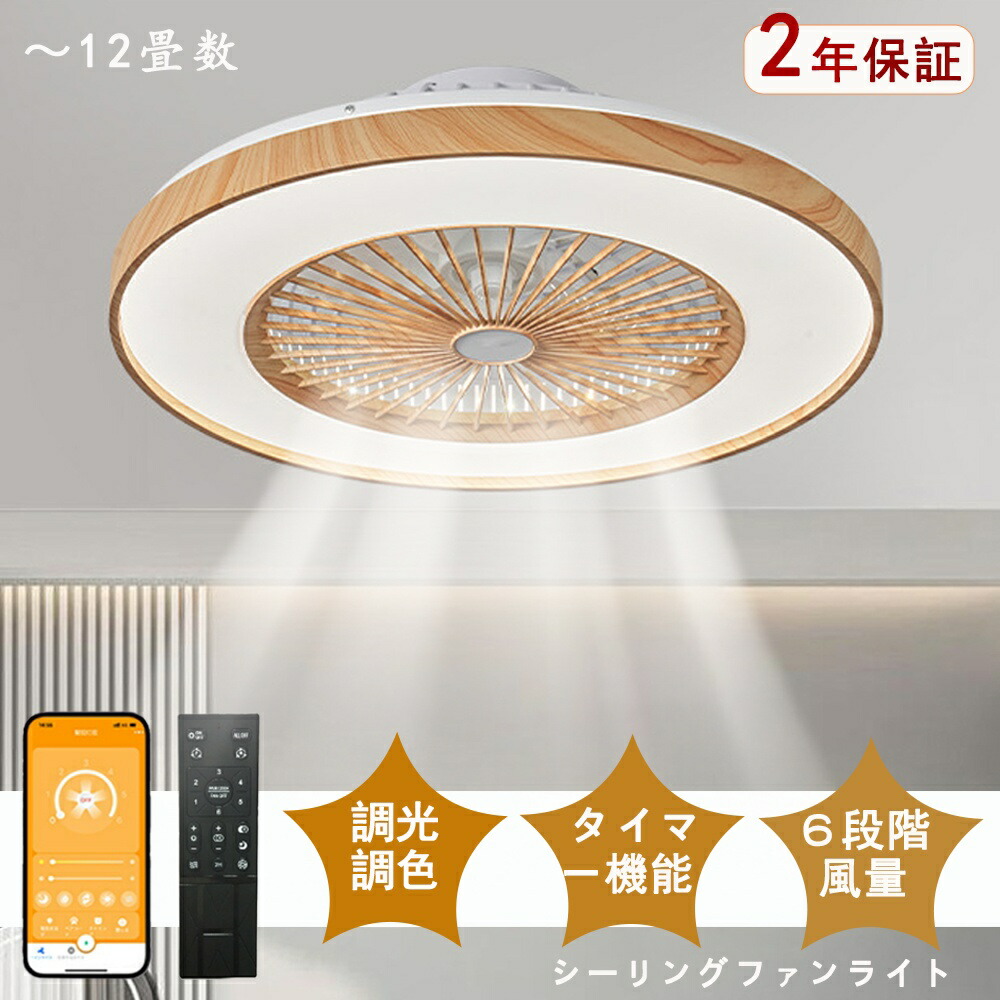 シーリングファンライト DCモーター LED おしゃれ 北欧 電気 シーリングファン オシャレ 照明器具 6畳 8畳 10畳 12畳 調光調色 APP対応 ファン付き照明 風量調節 シーリングライト リモコン付き DCモーター リビング 照明 常夜灯
