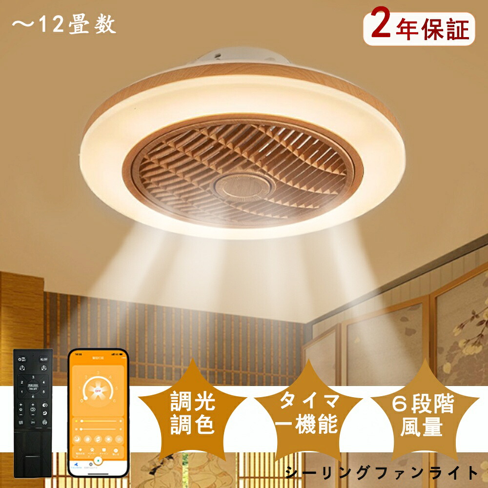 シーリングファンライト DCモーター LED おしゃれ 北欧 電気 シーリングファン オシャレ 照明器具 6畳 8畳 10畳 12畳 調光調色 APP対応 ファン付き照明 風量調節 静音 軽量 シーリングライト リモコン付き 木目調 扇風機 和室 照明