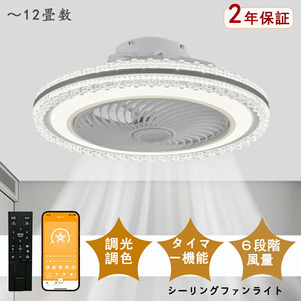 シーリングファンライト LED クリスタル キラキラ シーリングファン シンプル デザイン 北欧 モダン 和室 6畳 8畳 10畳 12畳 調光調色 シーリングライト おしゃれ 北欧 ファン付き照明 照明 薄型 風量調節 静音 リモコン付き DCモーター 扇風機 照明器具 天井照明 常夜灯