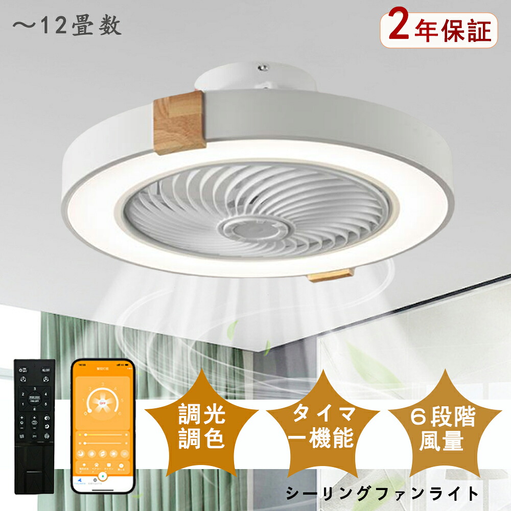 シーリングファンライト LED シーリングファン シンプル デザイン 北欧 モダン 和室 6畳 8畳 10畳 12畳 調光調色 シーリングライト おしゃれ 北欧 ファン付き照明 照明 薄型 風量調節 静音 リモコン付き DCモーター 扇風機 照明器具 天井照明 常夜灯 天然木｜rihoka ライト・インテリア専門店