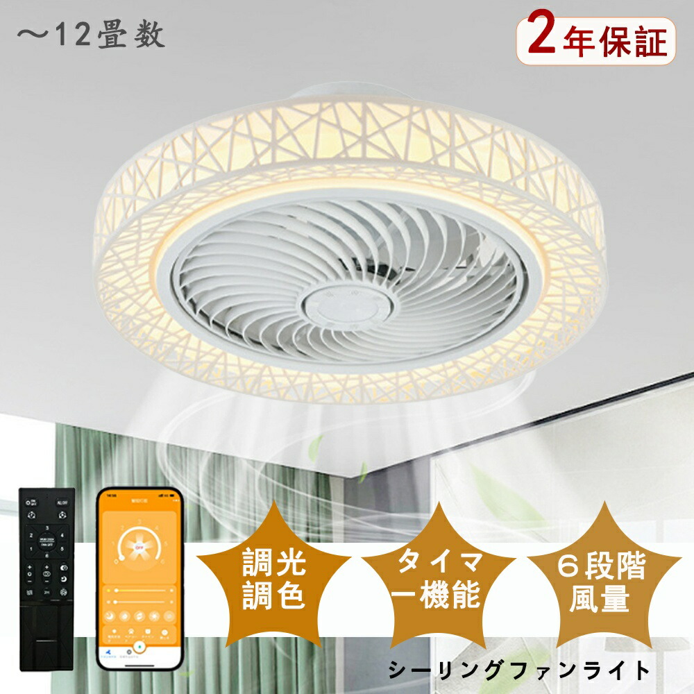 シーリングファンライト LED シーリングファン 網目デザイン 独特 北欧 モダン 和室 6畳 8畳 10畳 12畳 調光調色 シーリングライト おしゃれ 北欧 ファン付き照明 照明 薄型 風量調節 静音 リモコン付き DCモーター 扇風機 照明器具 天井照明 常夜灯 天然木