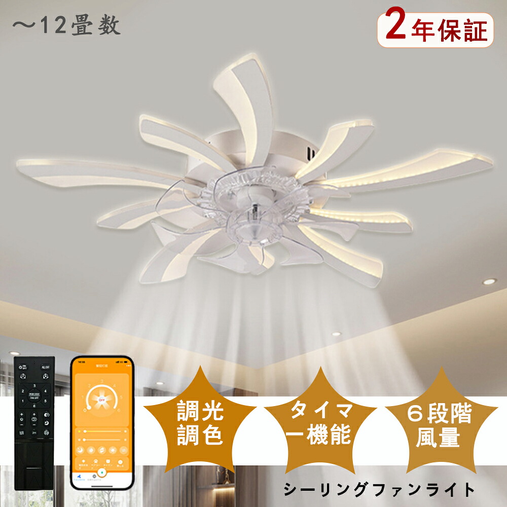 シーリングファンライト LED シーリングファン 独特デザイン モダン 和室 6畳 8畳 10畳 12畳 調光調色 シーリングライト おしゃれ 北欧 ファン付き照明 照明 薄型 風量調節 静音 リモコン付き DCモーター 扇風機 照明器具 天井照明 常夜灯 現代風 洋風