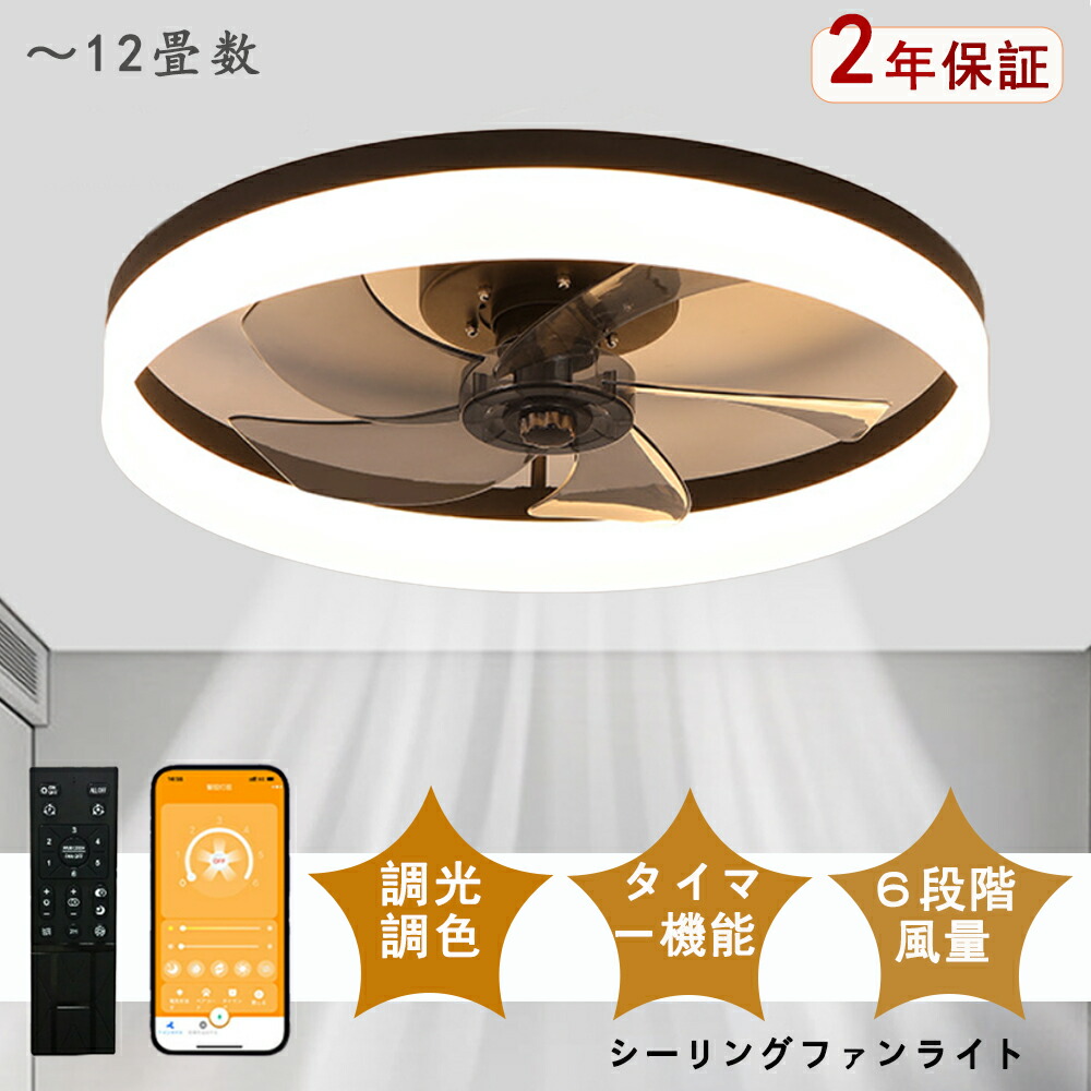 シーリングファンライト LED シーリングファン モダン 和室 6畳 8畳 10畳 12畳 調光調色 シーリングライト おしゃれ 北欧 ファン付き照明 照明 薄型 風量調節 静音 リモコン付き DCモーター 扇風機 照明器具 天井照明 常夜灯 現代風 洋風