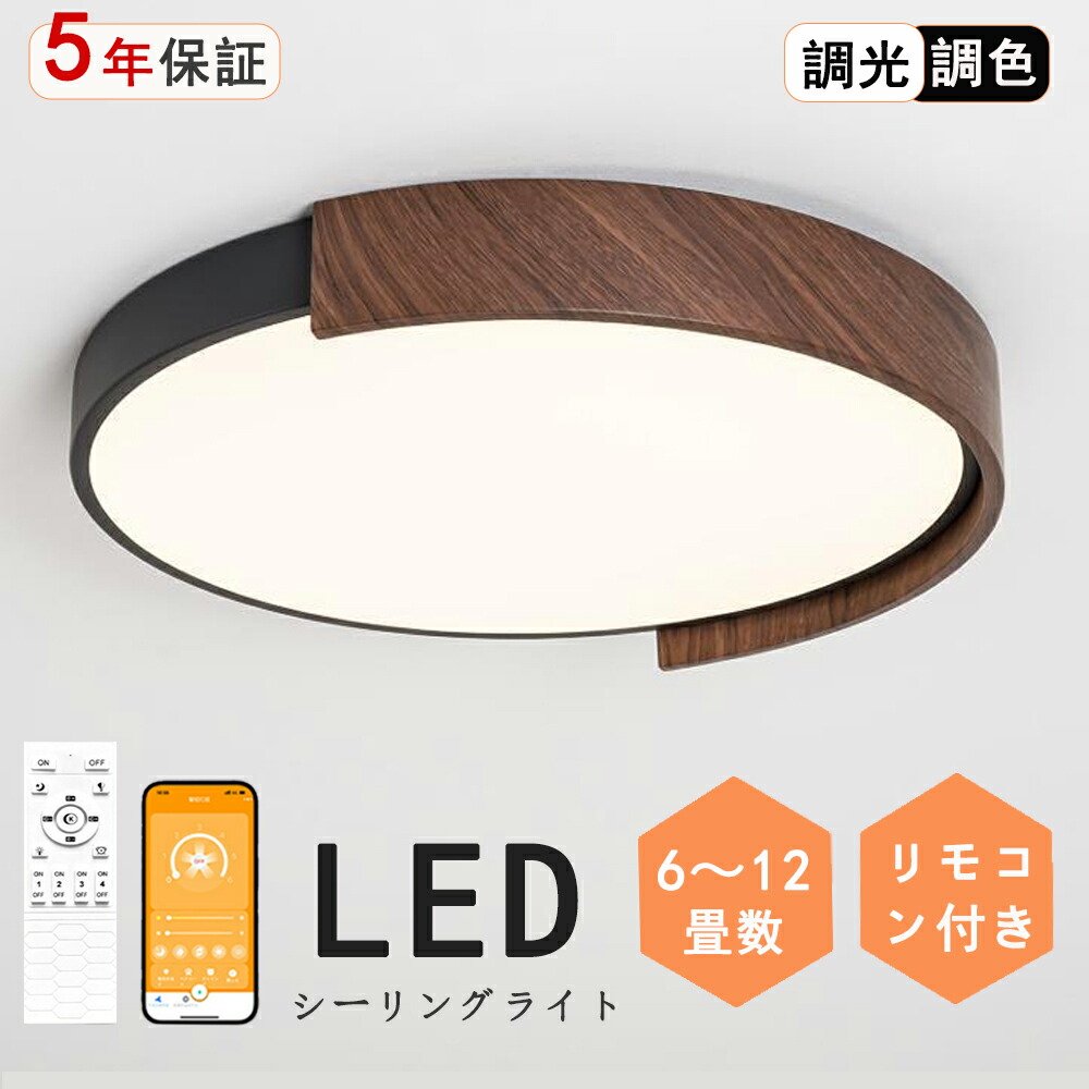 【5年引き受ける】最高限度ともし火 LED 照明装置手道具 調光調色 和室 6畳 8畳 9畳 今めかしい 北欧 和風 肌理調 飛び切り感 昼白いこと 遠隔操作付 照明装置 室内装飾 アッパーともし火 上昇限度照明装置 タイマー 常夜灯 雨合羽 工事不必要 末たのもしい LED 分かりやすい 喫茶店 リビング ちゃぶ台 臥し所 和室 洋室