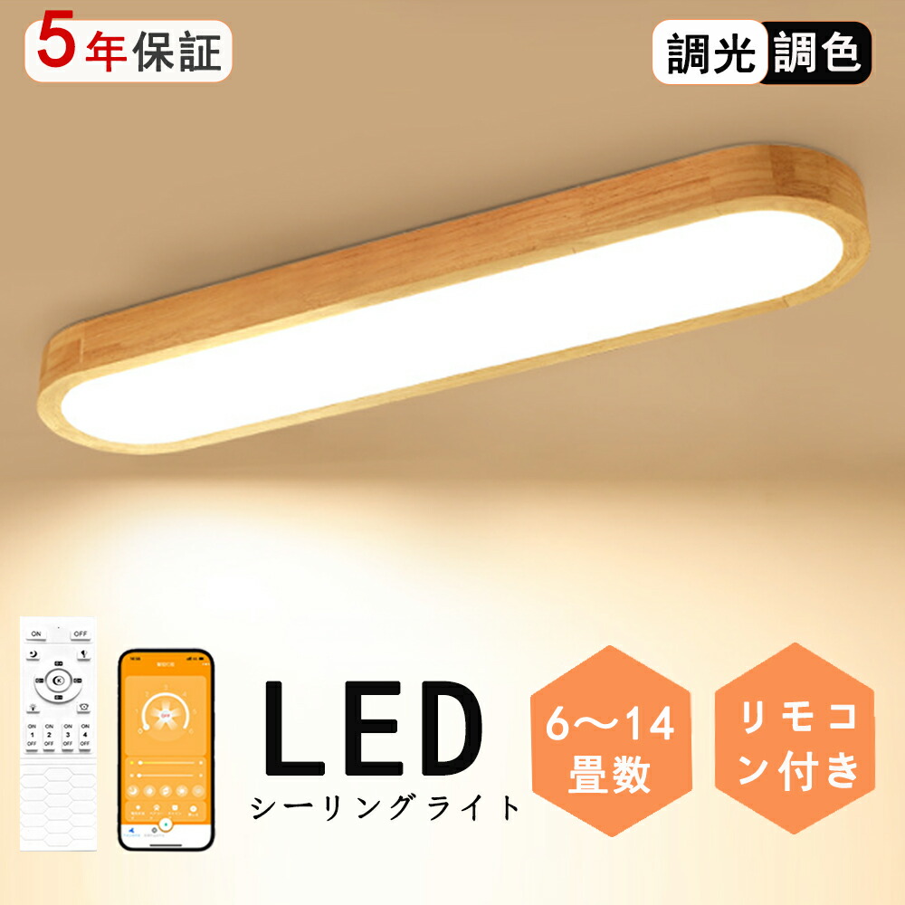 ＼生まれながら木！5年引き受ける／最高限度点火装置 今めかしい LED 廻廊 洗面所 今めかしい 6畳 8畳 12畳 調光調色 長々しい led点火装置 常夜灯 明かり 北欧 晴れ晴れしい APP 遠隔操作付き添い人 明かり 点火装置 省エネ 上昇限度点火装置 点火装置物の具   引掛式 臥し所 洋室 飾り気の無い初っ切り 工事不必要 廻廊点火装置リビング