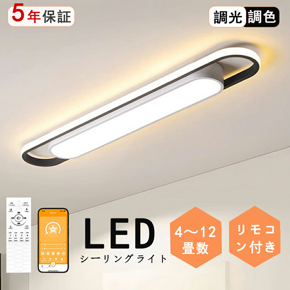 【5年保証】シーリングライト LED 北欧 おしゃれ 薄型 調光調色 LED常夜灯 LEDシーリング 6畳 8畳 10畳 12畳 電気 アッパーライト 細長い LED天井照明 　 リモコン タイマー付き スマホ連携 廊下 キッチン 玄関用 長方形 照明器具 明るい 省エネ 6,825円